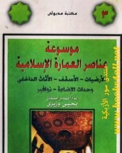 كتاب موسوعة عناصر العمارة الإسلامية - الجزء الثالث لـ يحيى وزيري