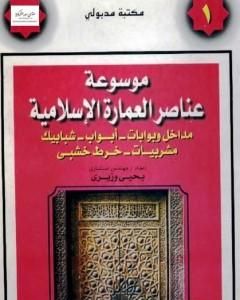 كتاب موسوعة عناصر العمارة الإسلامية - الجزء الأول لـ يحيى وزيري