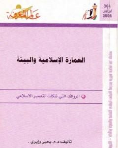 كتاب العمارة الإسلامية والبيئة: الروافد التي شكلت التعمير الإسلامي لـ يحيى وزيري