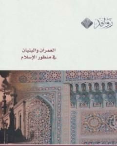 كتاب العمران والبنيان في منظور الإسلام لـ 
