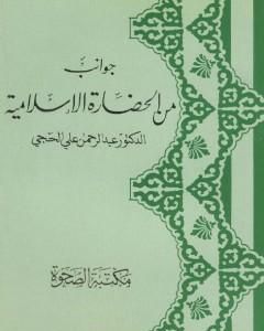 كتاب جوانب من الحضارة الإسلامية لـ 