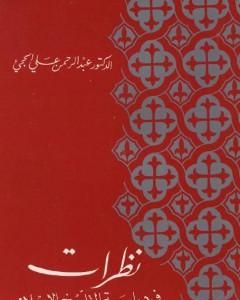 كتاب نظرات في دراسة التاريخ الإسلامي لـ 