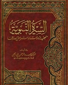 كتاب السيرة النبوية منهجية دراستها واستعراض أحداثها لـ 