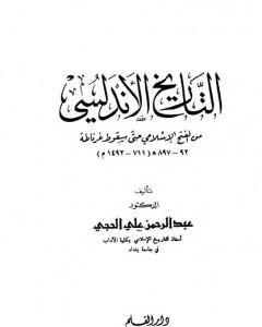 كتاب التاريخ الأندلسي: من الفتح الإسلامي حتى سقوط غرناطة لـ عبد الرحمن علي الحجي