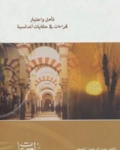 كتاب تأملات واعتبار قراءات في حكايات أندلسية لـ 