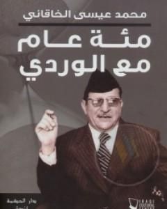 كتاب مئة عام مع الوردي لـ 