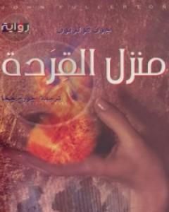 رواية منزل القردة لـ 