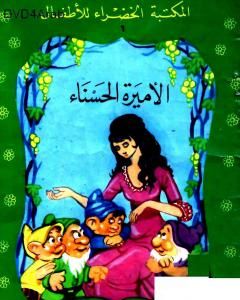 كتاب أميرة القصر الذهبي لـ محمد عطية الإبراشي