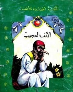 كتاب الأنف العجيب لـ محمد عطية الإبراشي