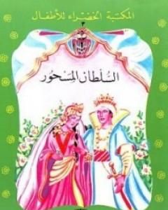 كتاب السلطان المسحور لـ محمد عطية الإبراشي