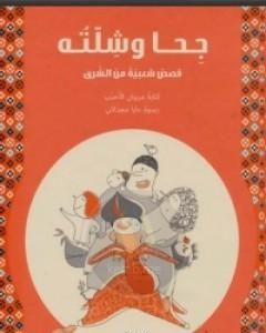 كتاب جحا وشلته: قصص شعبية من الشرق لـ مروان الأحدب