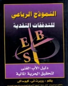 كتاب النموذج الرباعي للتدفقات النقدية لـ روبرت تي كيوساكي