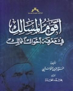 كتاب أقوم المسالك في معرفة أحوال الممالك لـ 