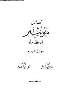 كتاب أعمال موليير الكاملة - المجلد الرابع لـ موليير