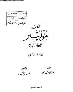 كتاب أعمال موليير الكاملة - المجلد الثاني لـ موليير