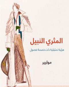 كتاب المثري النبيل: هزلية تمثيلية ذات خمسة فصول لـ موليير