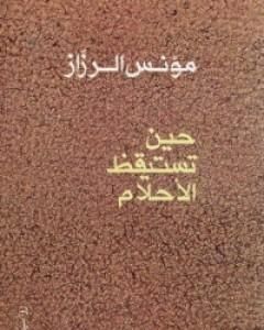 رواية حين تستيقظ الأحلام لـ 