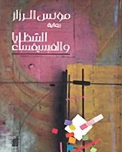 كتاب الشظايا والفسيفساء لـ مؤنس الرزاز كتاب الشظايا والفسيفساء لـ مؤنس الرزاز