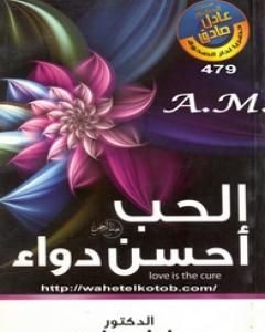 كتاب الحب أحسن دواء لـ عادل صادق