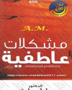 كتاب مشكلات عاطفية لـ عادل صادق