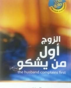 كتاب الزوج أول من يشكو لـ عادل صادق