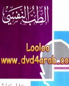 كتاب الطب النفسي لـ عادل صادق