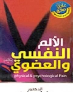 كتاب الألم النفسي والعضوي لـ 