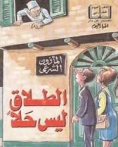 كتاب الطلاق ليس حلا لـ 