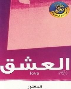 كتاب العشق لـ عادل صادق