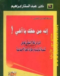 كتاب إنه من حقك يا أخي لـ عبدالستار ابراهيم