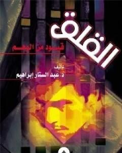 كتاب القلق قيود من الوهم لـ 