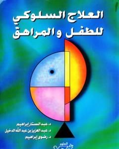 كتاب العلاج السلوكي للطفل والمراهق لـ عبدالستار ابراهيم
