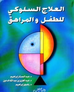 كتاب العلاج السلوكي للطفل والمراهق لـ 