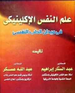 كتاب علم النفس الإكلينيكي في ميدان الطب النفسي لـ عبدالستار ابراهيم