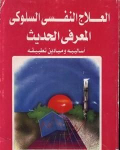 كتاب العلاج النفسي السلوكي المعرفي الحديث لـ 