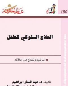 كتاب العلاج السلوكي للطفل - أساليبه ونماذج من حالاته لـ 