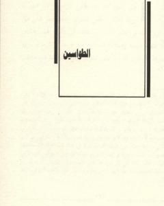 كتاب الطواسين لـ 