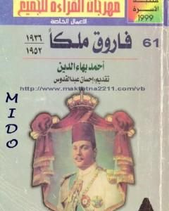 كتاب فاروق ملكا 1936 - 1952 لـ أحمد بهاء الدين