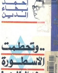 كتاب وتحطمت الأسطورة عند الظهر لـ 