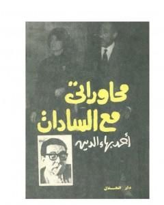 كتاب محاوراتي مع السادات لـ 