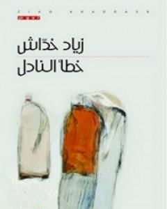 كتاب خطأ النادل لـ 