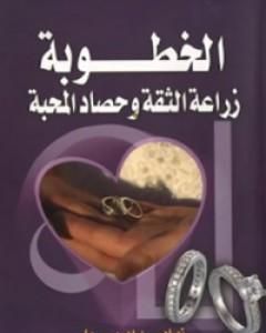 كتاب الخطوبة و زراعة الثقة وحصاد المحبة لـ نهاد سيد ادريس علي