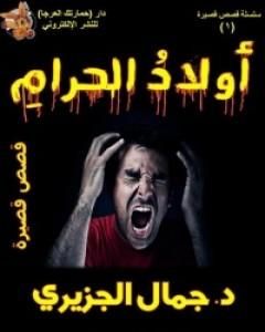 كتاب أولاد الحرام لـ جمال الجزيري