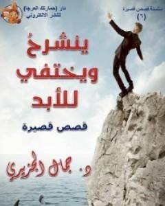 كتاب ينشرح ويختفي للأبد لـ جمال الجزيري