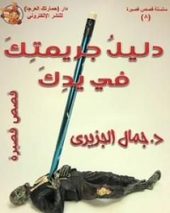 كتاب دليل جريمتك في يدك لـ 