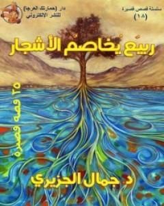 كتاب ربيع يخاصم الأشجار لـ 