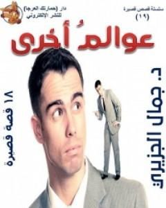 كتاب عوالم أخرى لـ جمال الجزيري