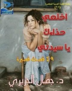 كتاب اخلعي حذاءك يا سيدتي لـ 