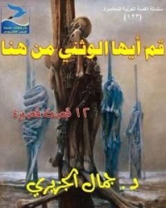 كتاب قم أيها الوثني من هنا لـ 