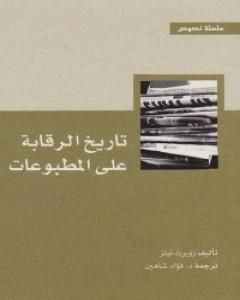 كتاب تاريخ الرقابة على المطبوعات لـ 